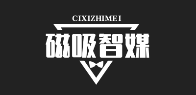 磁吸智媒
